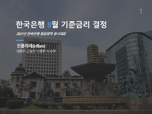 2021 한국은행 통화정책 경시대회 호남지역 1위, 본선 장려상 수상 대표이미지