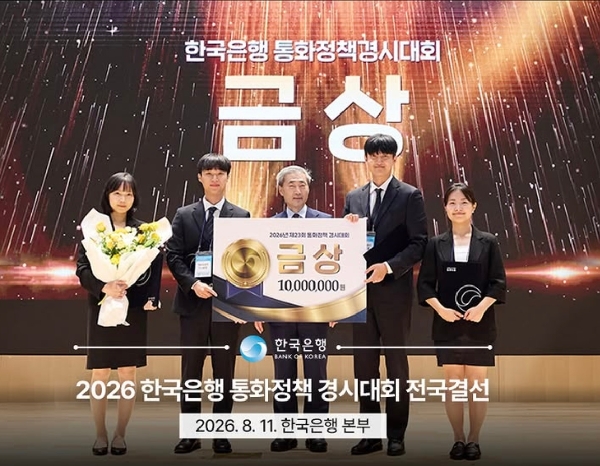 2026년 한국은행통화정책 경시대회 금상 수상(우승) 대표이미지